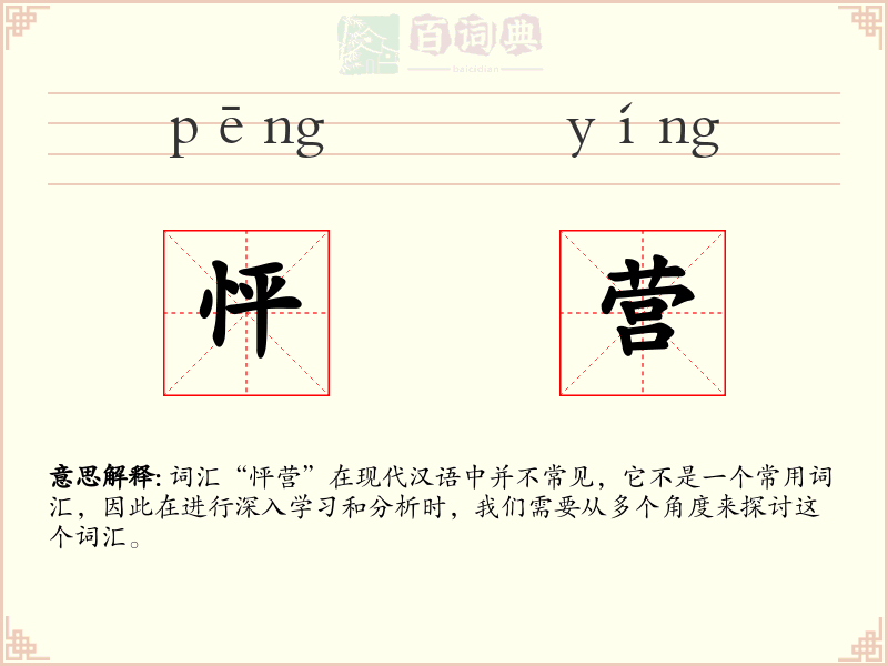 怦营