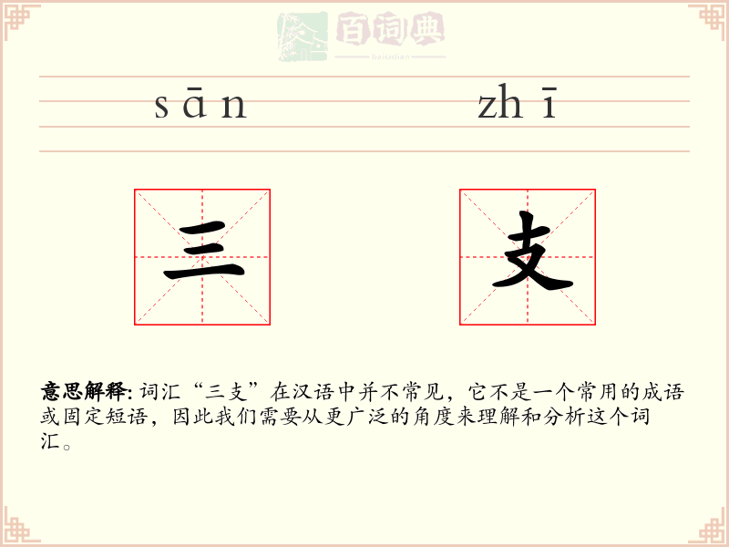 三支