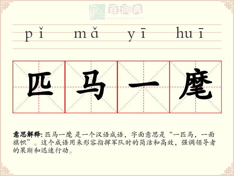 匹马一麾