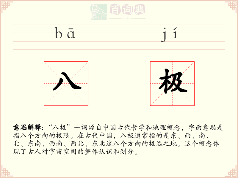 八极