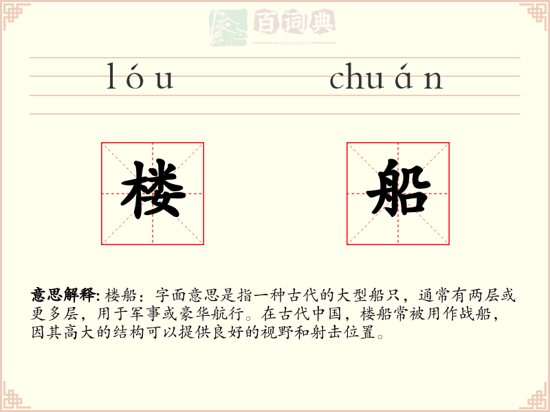 楼船