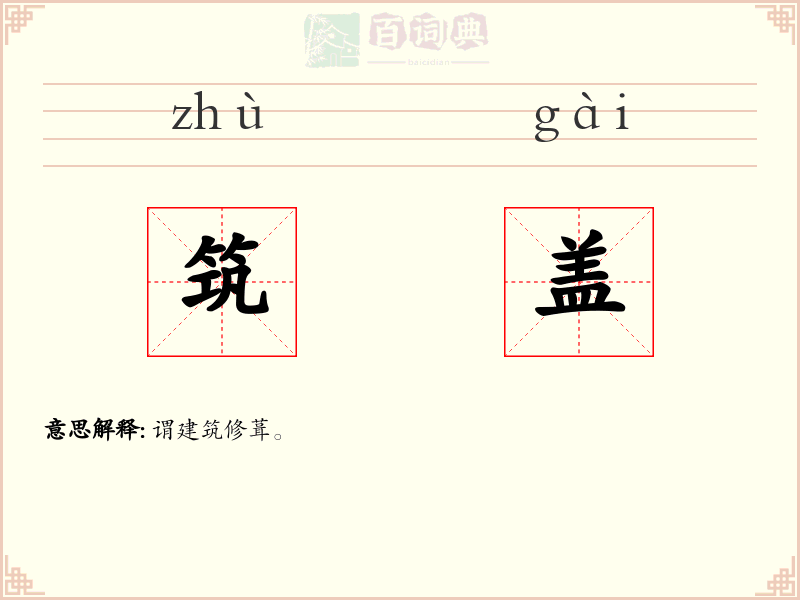 筑盖