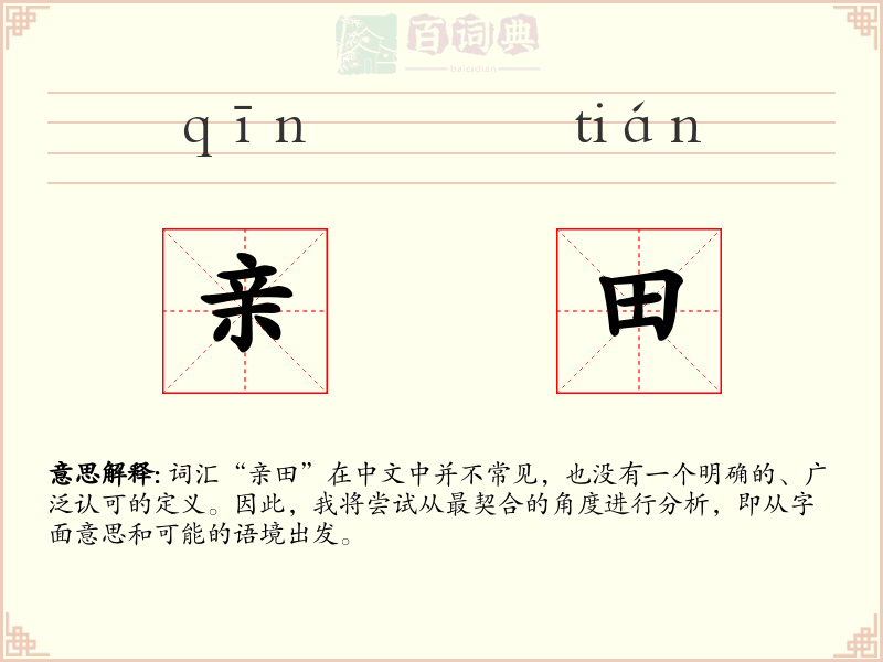 亲田
