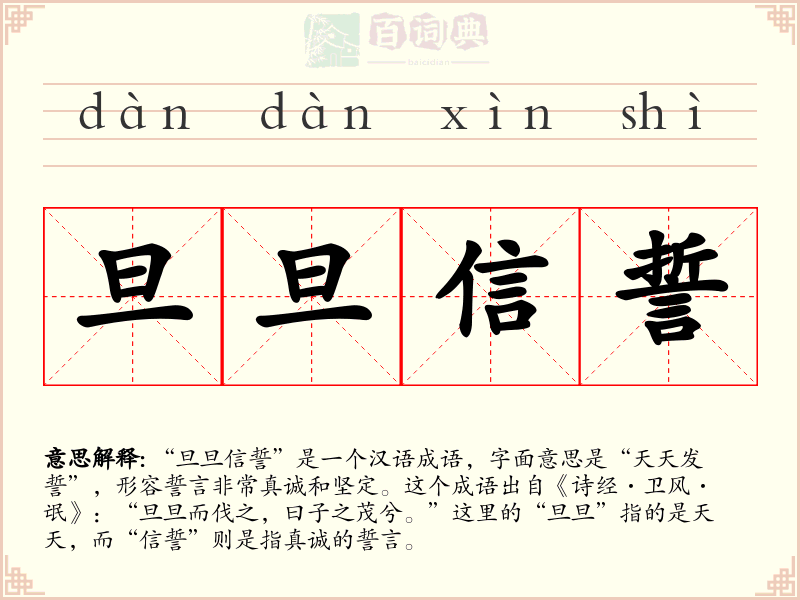 旦旦信誓