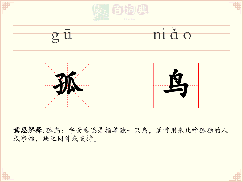 孤鸟