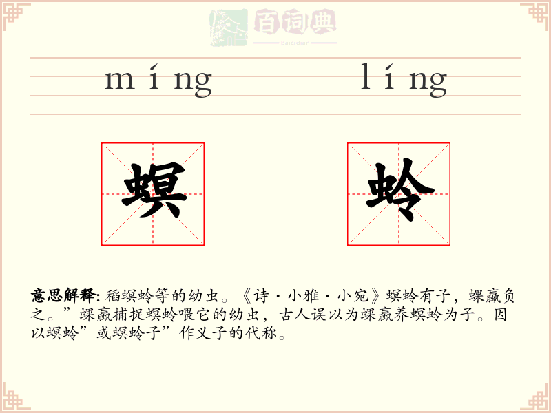 螟蛉
