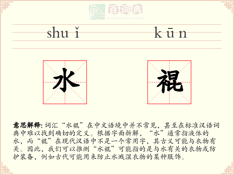 水裩