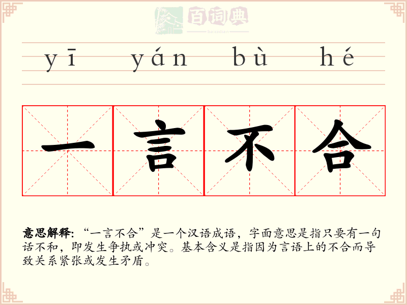 一言不合