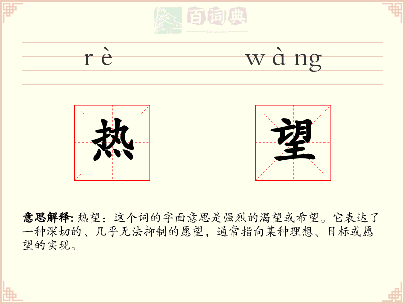 热望