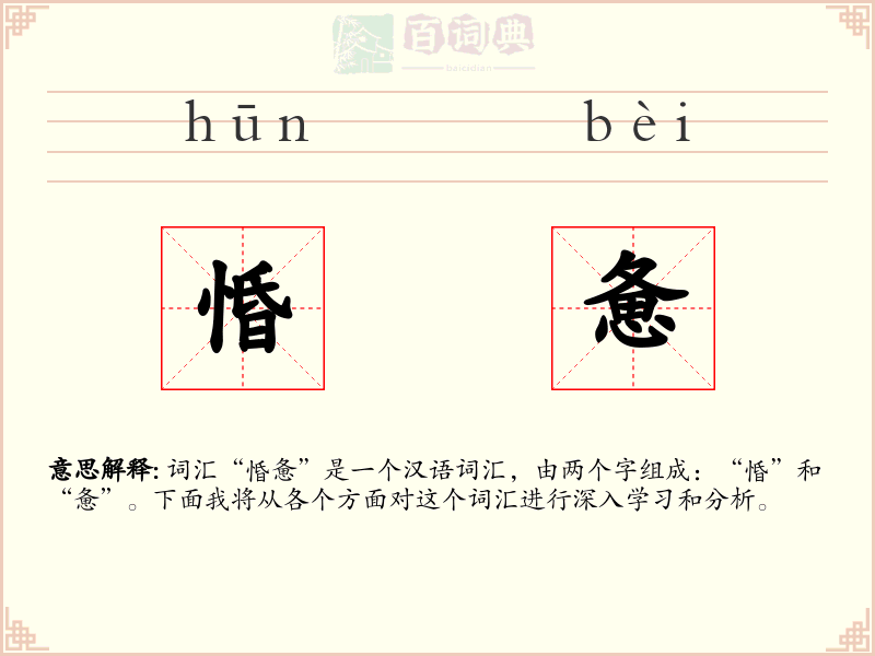 惛惫