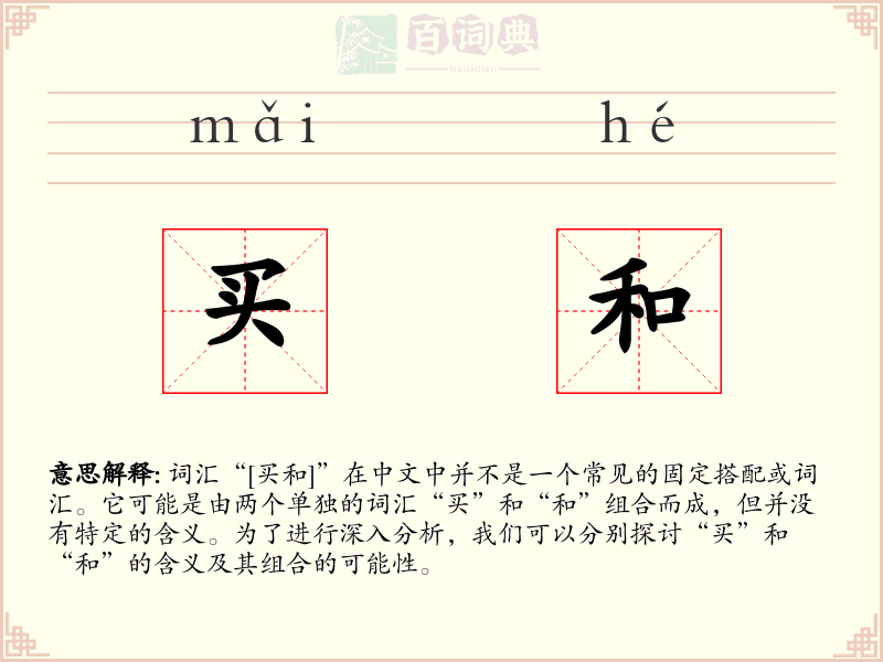 买和