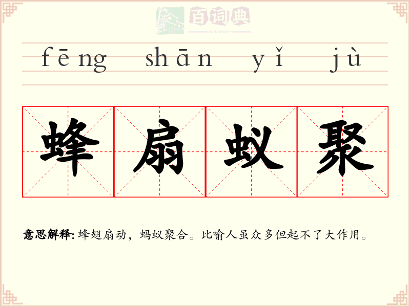 蜂扇蚁聚