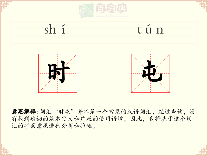 时屯