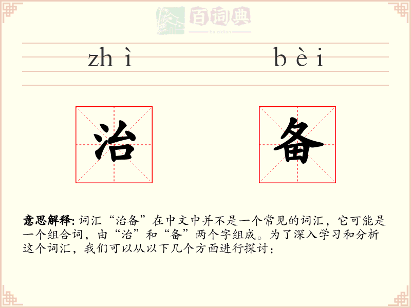 治备