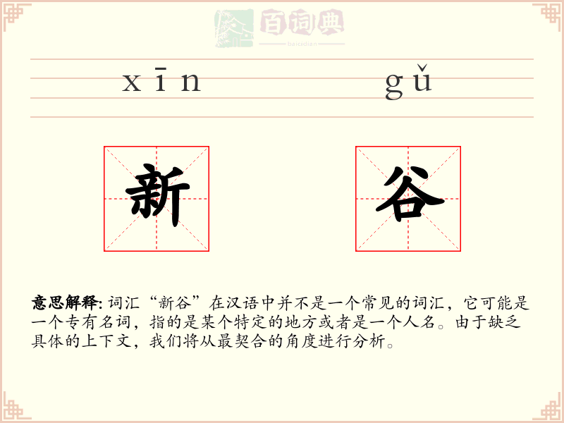 新谷