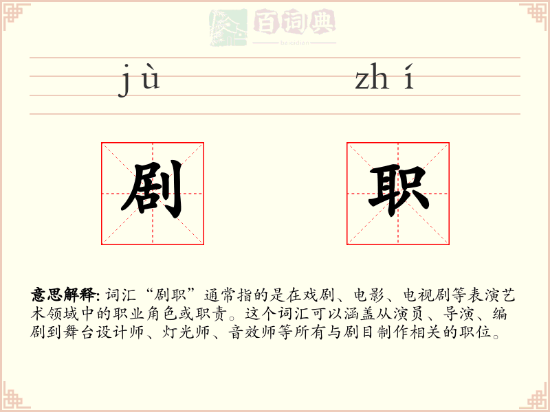 剧职
