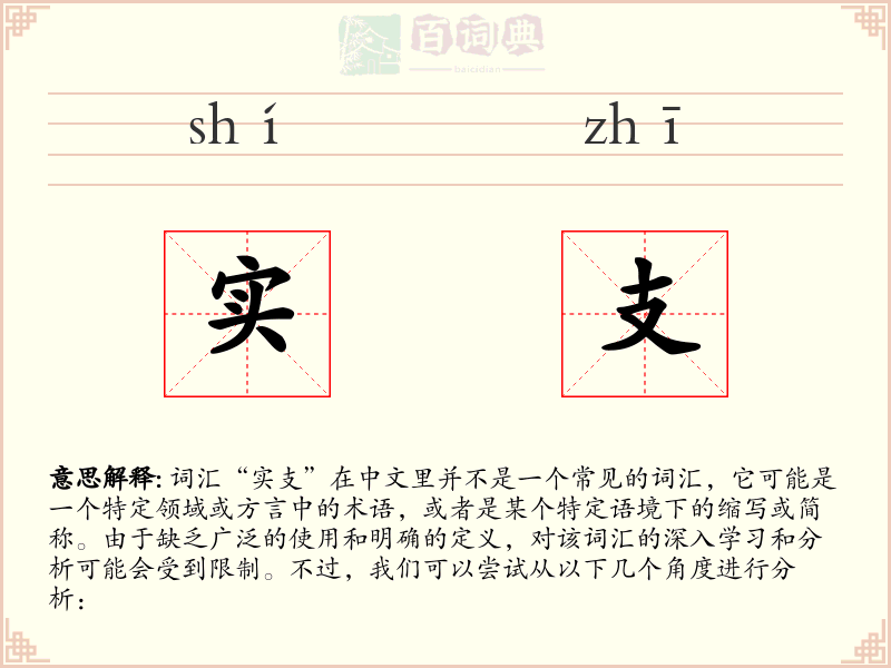 实支