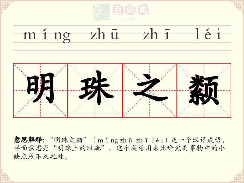 明珠之颣
