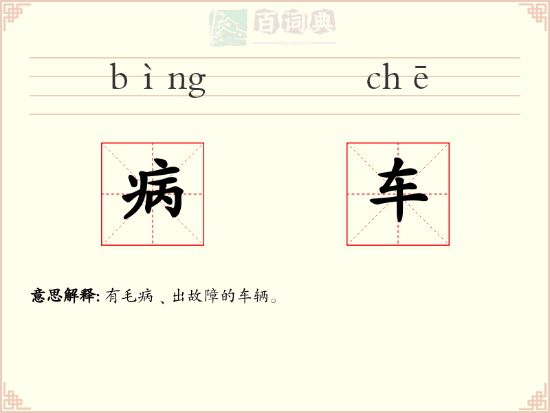 病车
