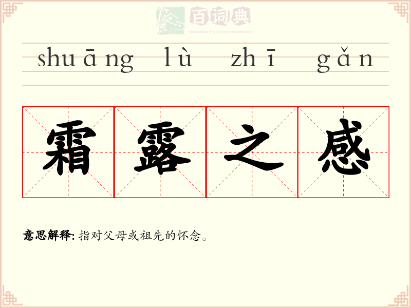 霜露之感