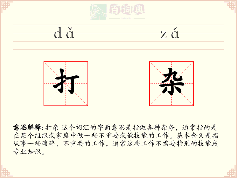 打杂