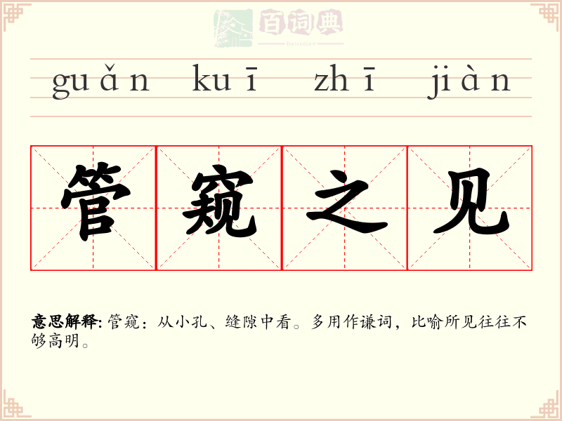 管窥之见