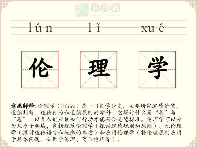 伦理学