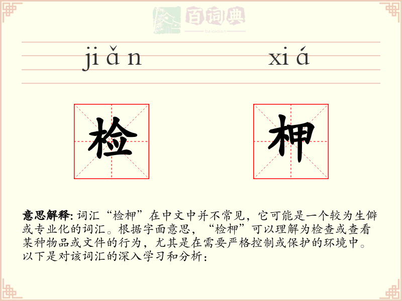 检柙
