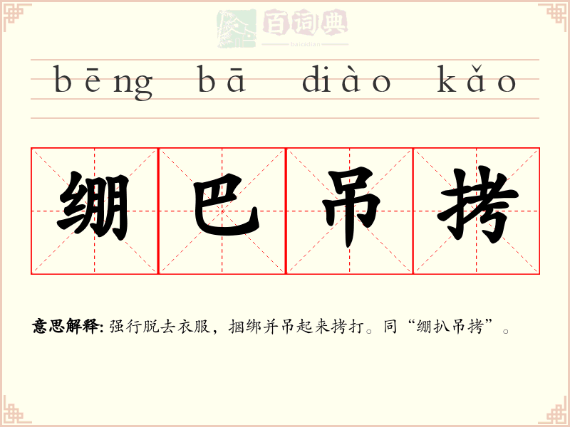 绷巴吊拷