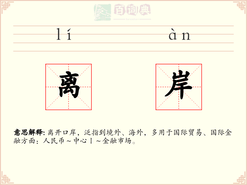离岸