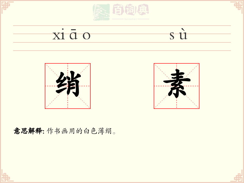绡素