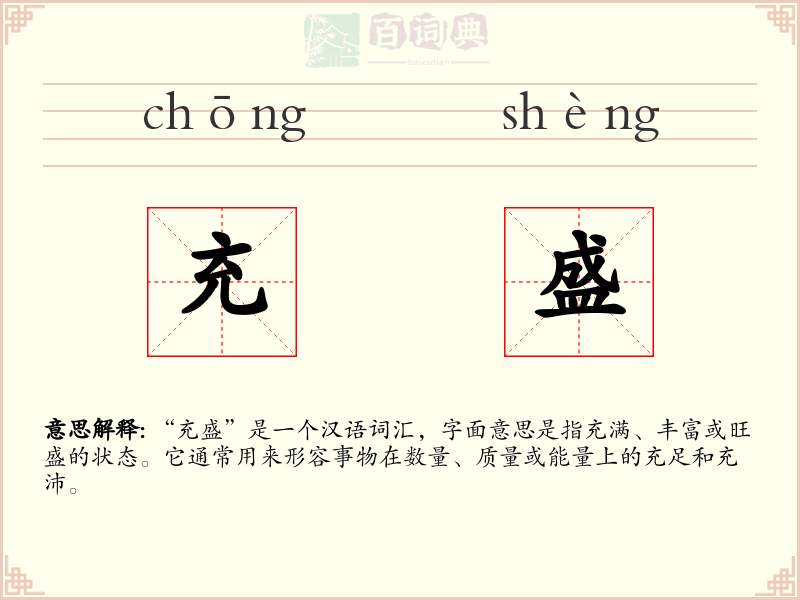 充盛