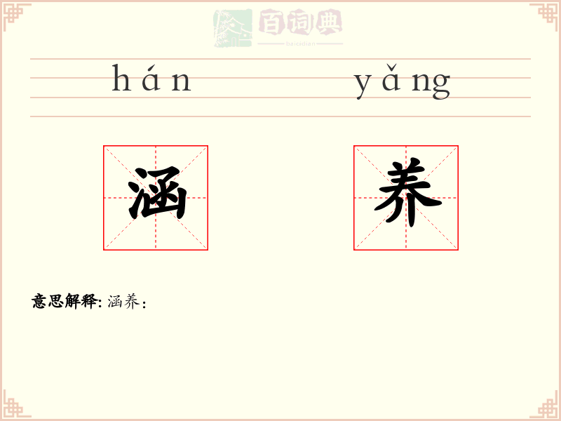 涵养