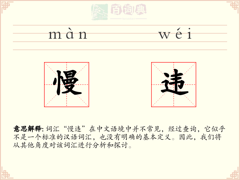 慢违