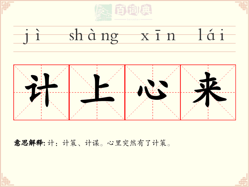 计上心来