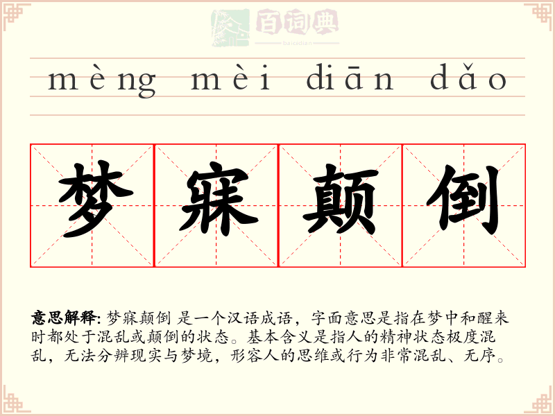 梦寐颠倒