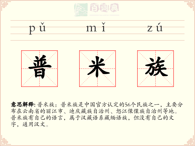 普米族