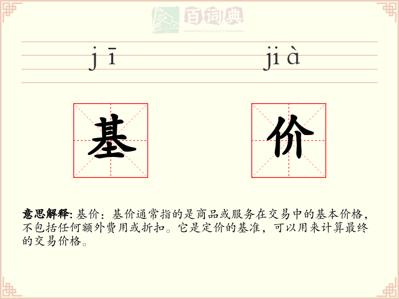 基价