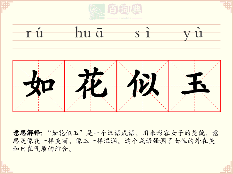 如花似玉