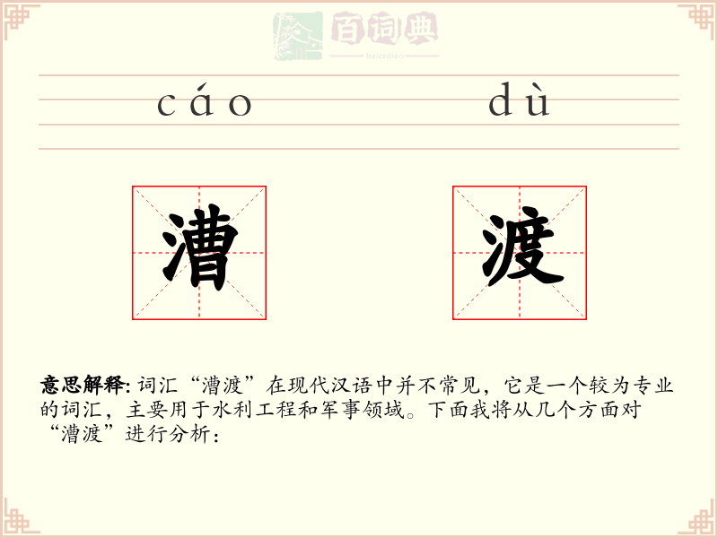 漕渡