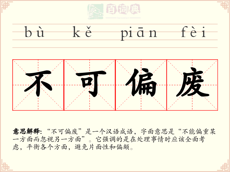 不可偏废