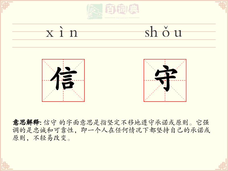 信守