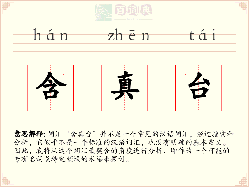 含真台