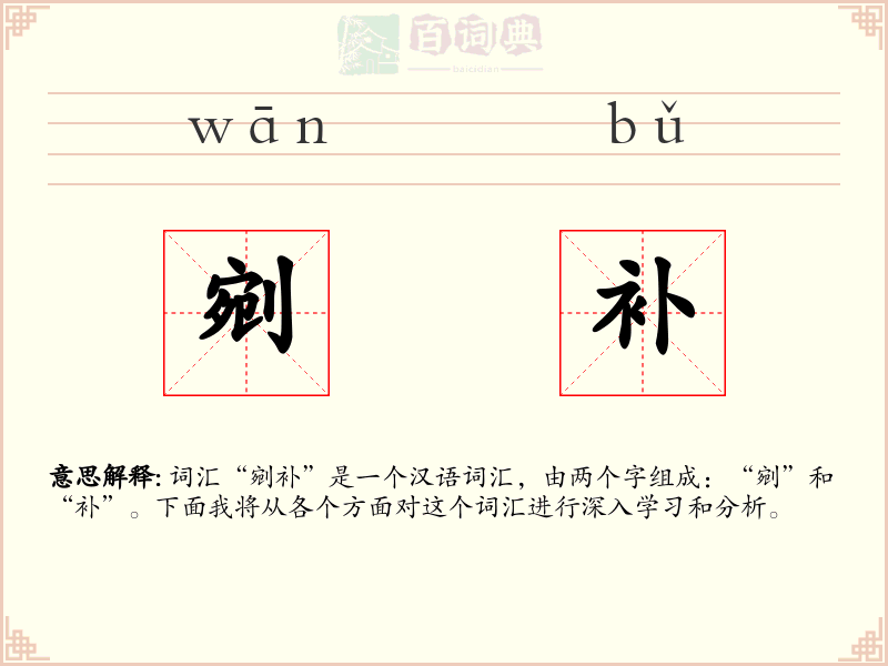 剜补