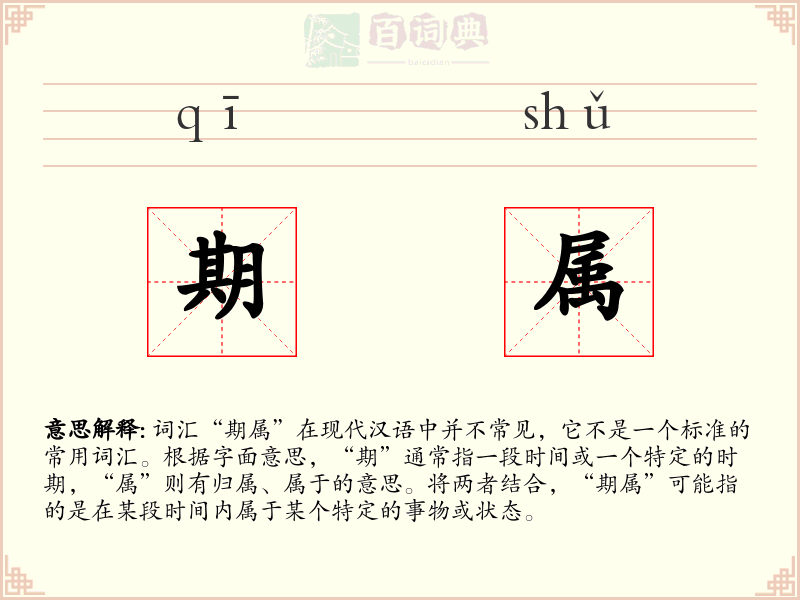 期属