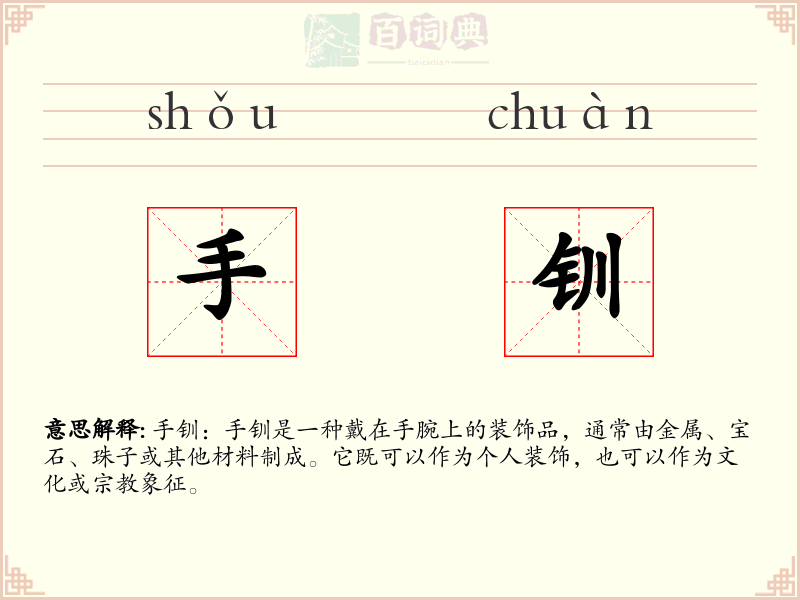 手钏