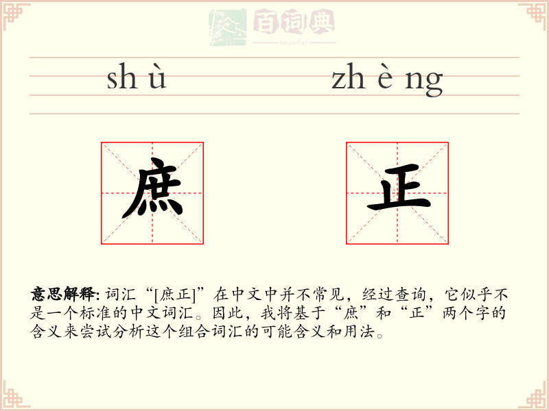 庶正