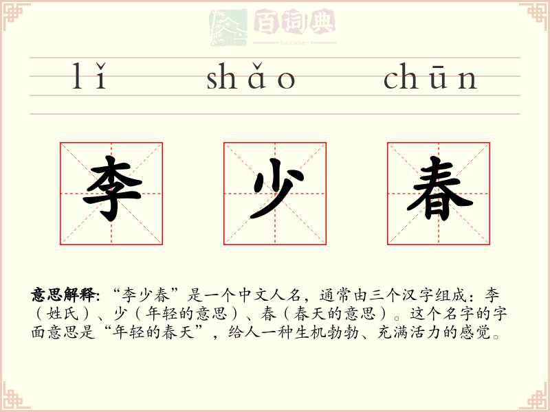 李少春