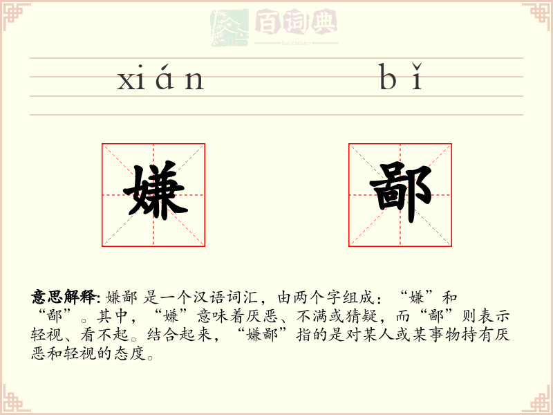 嫌鄙