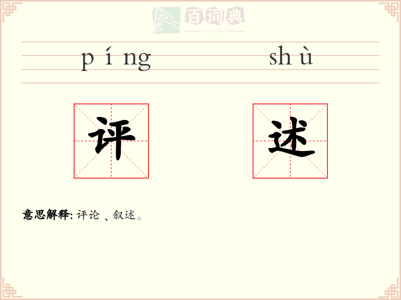 评述